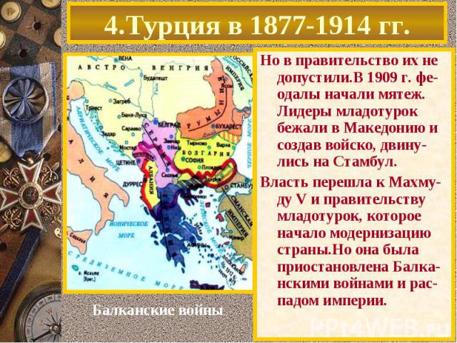 Но в правительство их не допустили.В 1909 г. фе-одалы начали мятеж. Лидеры младотурок бежали в Македонию и создав войско, двину-лись на Стамбул. Но в правительство их не допустили.В 1909 г. фе-одалы начали мятеж. Лидеры младотурок бежали в Македонию…