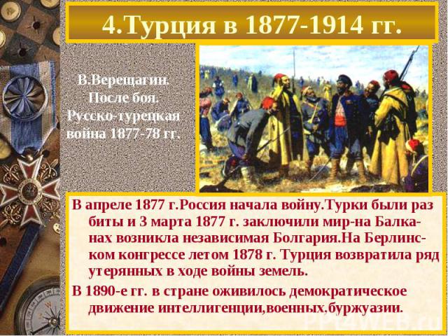 В апреле 1877 г.Россия начала войну.Турки были раз биты и 3 марта 1877 г. заключили мир-на Балка-нах возникла независимая Болгария.На Берлинс-ком конгрессе летом 1878 г. Турция возвратила ряд утерянных в ходе войны земель. В апреле 1877 г.Россия нач…