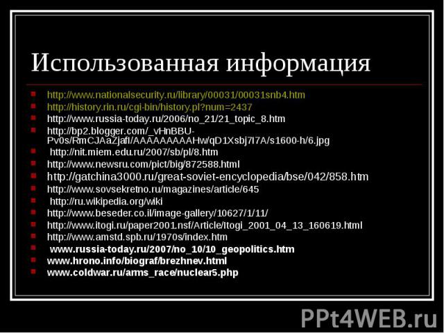 http://www.nationalsecurity.ru/library/00031/00031snb4.htm http://www.nationalsecurity.ru/library/00031/00031snb4.htm http://history.rin.ru/cgi-bin/history.pl?num=2437 http://www.russia-today.ru/2006/no_21/21_topic_8.htm http://bp2.blogger.com/_vHnB…