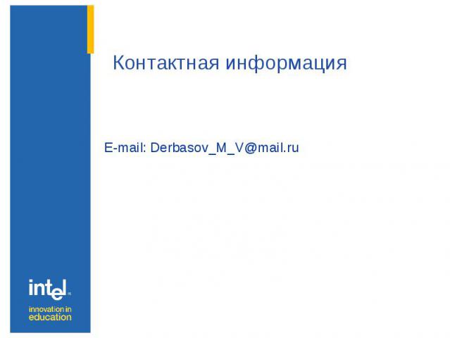 E-mail: Derbasov_M_V@mail.ru