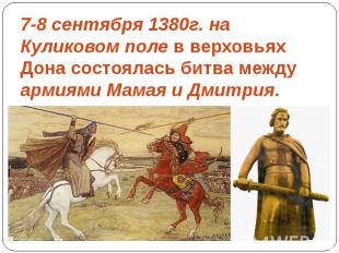 7-8 сентября 1380г. на Куликовом поле в верховьях Дона состоялась битва между ар