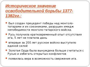Историческое значение освободительной борьбы 1377-1382гг.: был создан прецедент