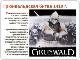 Грюнвальдская битва 1410 г. Решающее сражение, в котором польско-литовско-русски