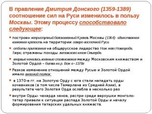 В правление Дмитрия Донского (1359-1389) соотношение сил на Руси изменилось в по
