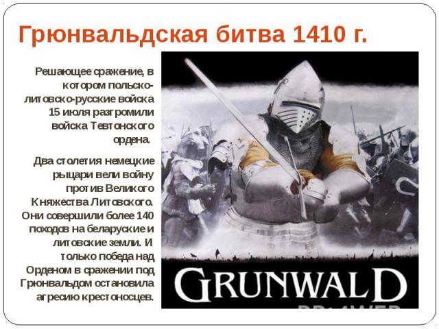 Грюнвальдская битва 1410 г. Решающее сражение, в котором польско-литовско-русские войска 15 июля разгромили войска Тевтонского ордена. Два столетия немецкие рыцари вели войну против Великого Княжества Литовского. Они совершили более 140 походов на б…