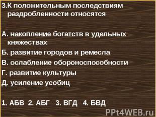 3.К положительным последствиям раздробленности относятся 3.К положительным после