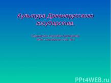 Культура Древнерусского государства