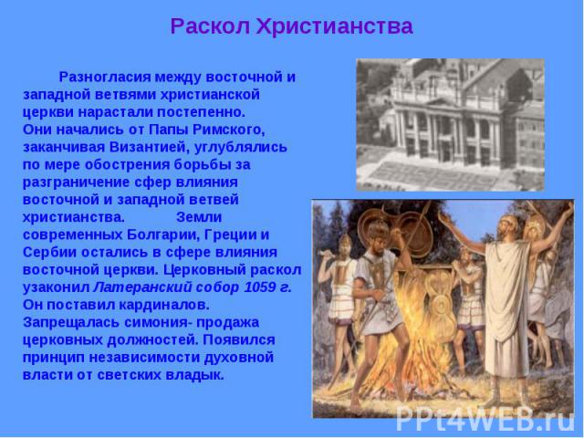 Разногласия между восточной и западной ветвями христианской церкви нарастали постепенно. Они начались от Папы Римского, заканчивая Византией, углублялись по мере обострения борьбы за разграничение сфер влияния восточной и западной ветвей христианств…