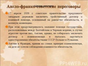 17 апреля 1939 г. советское правительство предложило западным державам заключить