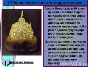 Земли Поволжья в 16 в.по-лучили название Царст-ва Казанского.Ими управ лял Прика