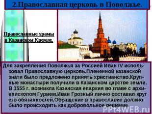 Для закрепления Поволжья за Россией Иван IV исполь-зовал Православную церковь.Пл