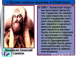 В 1589 г. Казанскую епарх-ию возглавил митропо-лит Гермоген.Он заявил что христи
