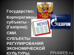 Государство; Государство; Корпоративные субъекты - (Газпром); СМИ.