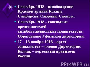 Сентябрь 1918 – освобождение Красной армией Казани, Симбирска, Сызрани, Самары.
