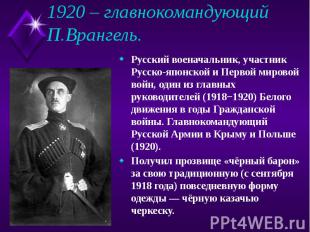 1920 – главнокомандующий П.Врангель. Русский военачальник, участник Русско-японс
