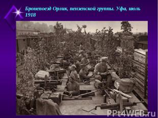 Бронепоезд Орлик, пензенской группы. Уфа, июль 1918