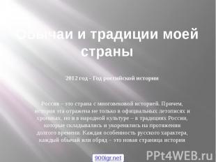 Обычаи и традиции моей страны 2012 год - Год российской истории Россия – это стр
