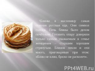 Блины в масленицу самая главная русская еда. Они символ солнца. Печь блины было