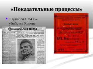 «Показательные процессы» 1 декабря 1934 г – убийство Кирова