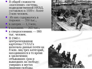 В общей сложности «население» системы, подведомственной НКВД, составляло в 1939