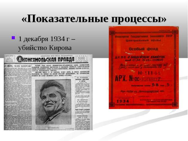 «Показательные процессы» 1 декабря 1934 г – убийство Кирова