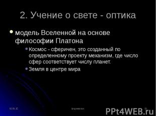 модель Вселенной на основе философии Платона модель Вселенной на основе философи