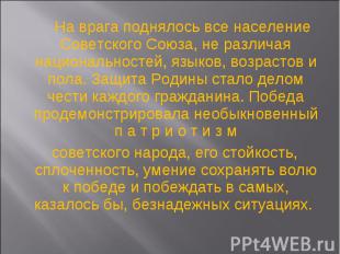 На врага поднялось все население Советского Союза, не различая национальностей,