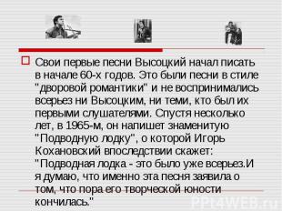 Свои первые песни Высоцкий начал писать в начале 60-х годов. Это были песни в ст