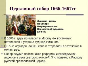 В 1666 г. царь пригласил в Москву 4-х восточных патриархов и устроил суд над Ник