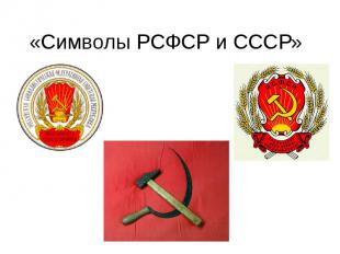 «Символы РСФСР и СССР»