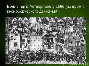 Волнения в Антверпене в 1566 (во время иконоборческого движения).