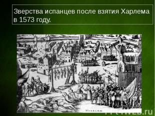 Зверства испанцев после взятия Харлема в 1573 году.