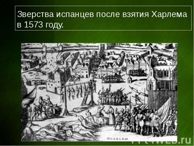 Зверства испанцев после взятия Харлема в 1573 году.