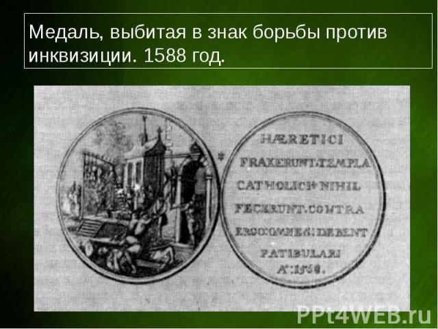 Медаль, выбитая в знак борьбы против инквизиции. 1588 год.