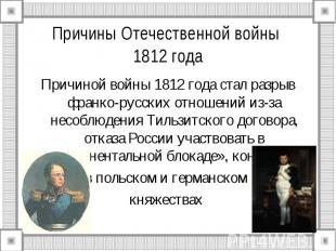 Причиной войны 1812 года стал разрыв франко-русских отношений из-за несоблюдения