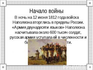 В ночь на 12 июня 1812 года войска Наполеона вторглись в пределы России. «Армия