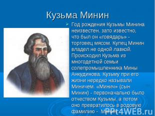 Год рождения Кузьмы Минина неизвестен, зато известно, что был он «говядарь» - то
