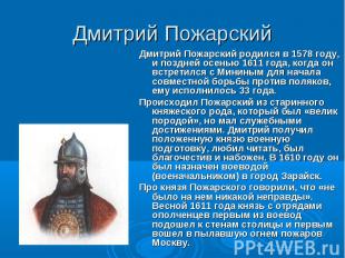 Дмитрий Пожарский родился в 1578 году, и поздней осенью 1611 года, когда он встр