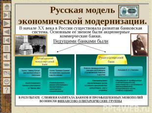 Русская модель экономической модернизации. В начале ХХ века в России существовал