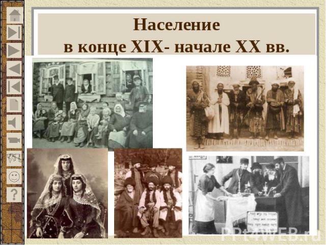 Население в конце XIX- начале XX вв.