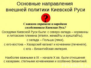 Основные направления внешней политики Киевской Руси С какими странами и народами