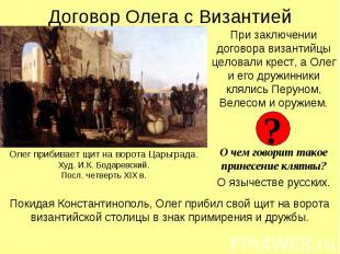 Договор Олега с Византией При заключении договора византийцы целовали крест, а О