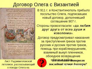 Договор Олега с Византией В 911 г. в Константинополь прибыло посольство Олега, п