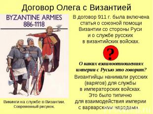 Договор Олега с Византией В договор 911 г. была включена статья о союзной помощи