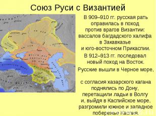 Союз Руси с Византией В 909–910 гг. русская рать оправилась в поход против враго