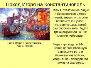 Поход Игоря на Константинополь Пламя, охватившее ладьи и бросавшихся в море люде