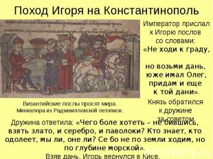 Поход Игоря на Константинополь Император прислал к Игорю послов со словами: «Не