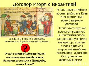 Договор Игоря с Византией В 944 г. византийские послы прибыли в Киев для заключе