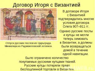 Договор Игоря с Византией В договоре Игоря с Византией подтверждались многие усл