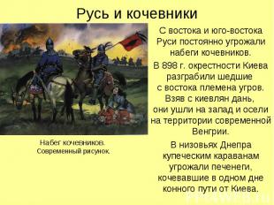 Русь и кочевники С востока и юго-востока Руси постоянно угрожали набеги кочевник